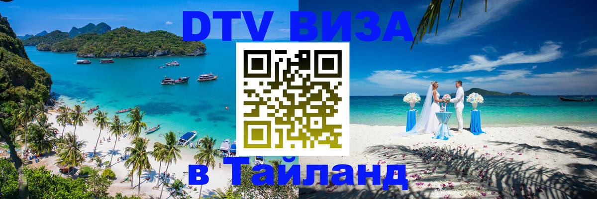 Оформить DTV визу в Тайланд 