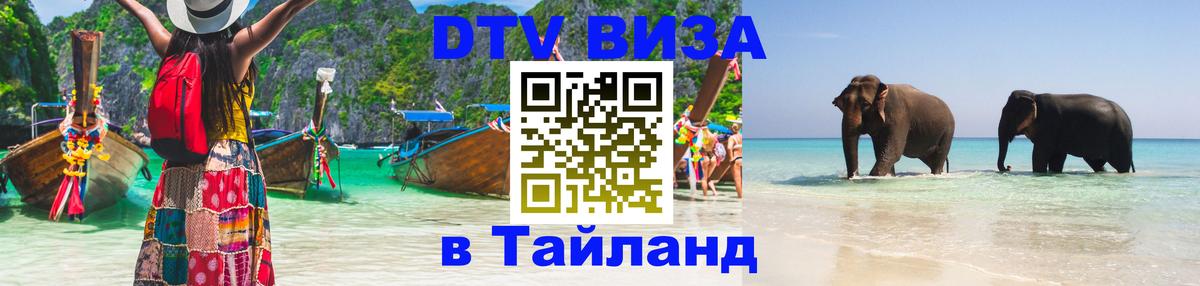 DTV Visa Thailand — прайс и условия, виза без дополнительных документов - 05.10.2025 